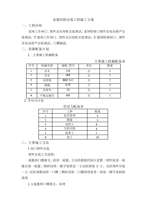 金属结构安装工程施工方案