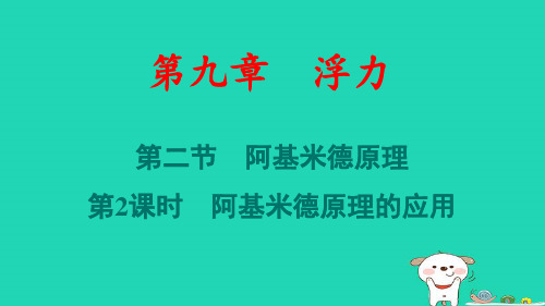 安徽省八年级物理下册第9章阿基米德原理第2课时阿基米德原理的应用pptx课件新版沪科版