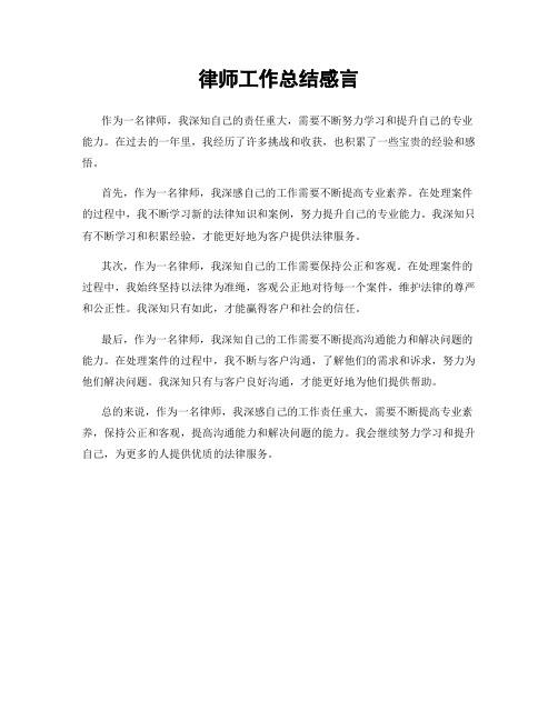 律师工作总结感言