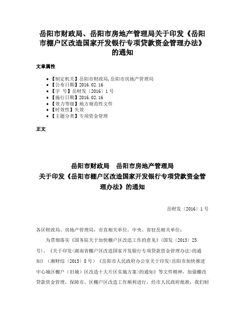 岳阳市财政局、岳阳市房地产管理局关于印发《岳阳市棚户区改造国家开发银行专项贷款资金管理办法》的通知