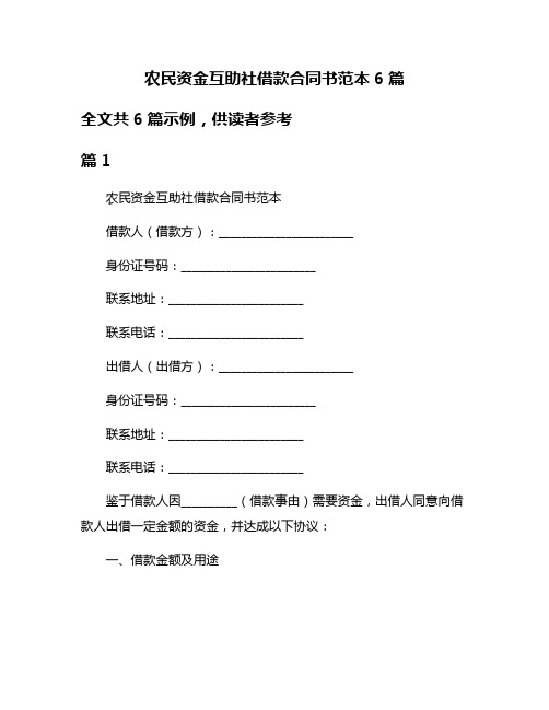 农民资金互助社借款合同书范本6篇