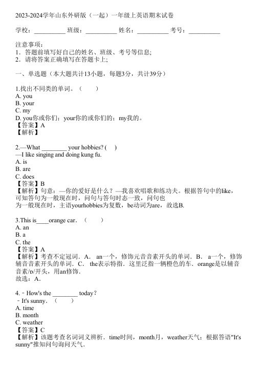 2023-2024学年山东外研版(一起)一年级上英语期末试卷(真题及答案)