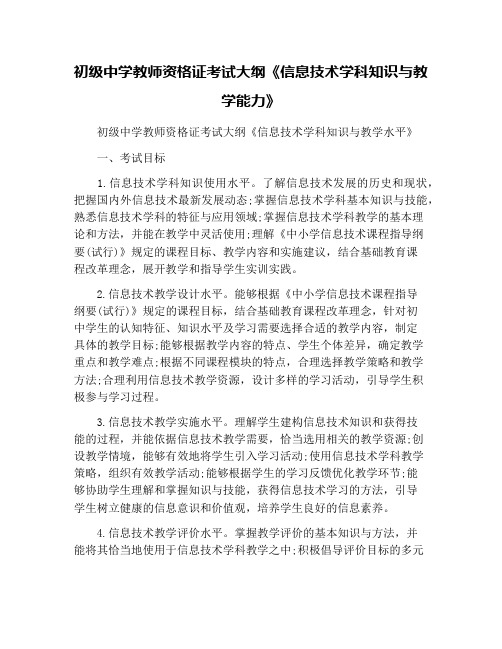 初级中学教师资格证考试大纲《信息技术学科知识与教学能力》