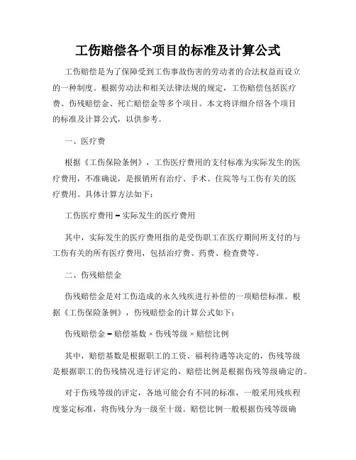 工伤赔偿各个项目的标准及计算公式