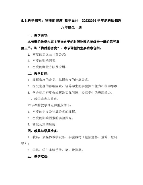 5.3科学探究：物质的密度教学设计2023-2024学年沪科版物理八年级全一册