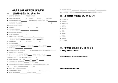 13成人护理题库(300分)(药理学)