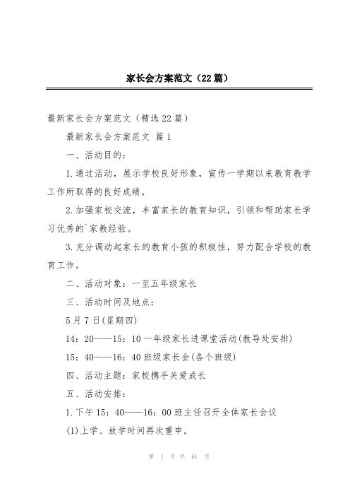 家长会方案范文(22篇)