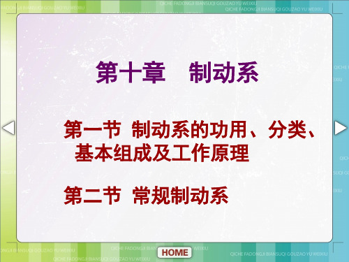 汽车底盘构造与维修单元十制动系