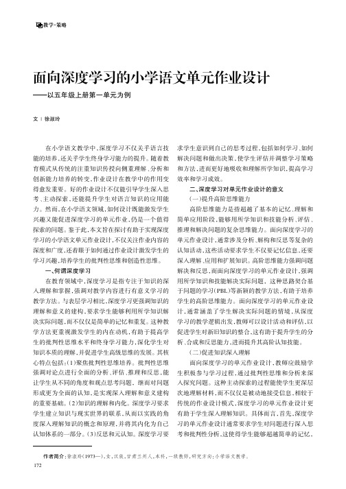 面向深度学习的小学语文单元作业设计——以五年级上册第一单元为例