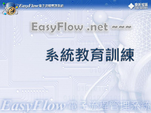 Easy Flow .NET系统操作教育训练