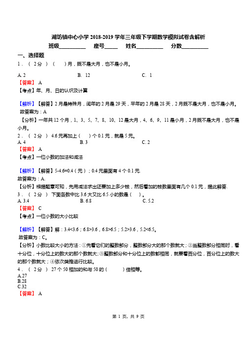 湖坊镇中心小学2018-2019学年三年级下学期数学模拟试卷含解析