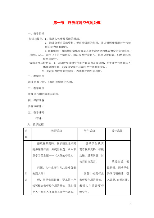 七年级生物下册第四单元第三章第一节呼吸道对空气的处理教案新版新人教版