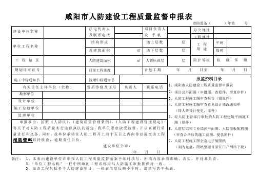 西安市人防工程质量安全监督申报备案表.doc