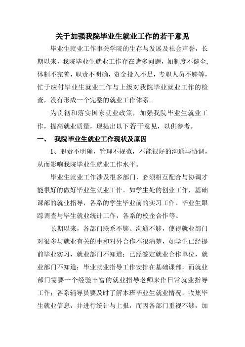 关于加强我院毕业生就业工作的若干意见