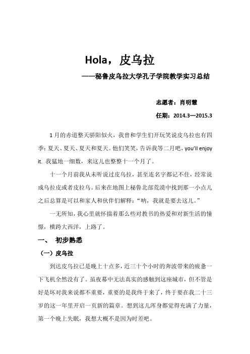 秘鲁皮乌拉大学孔子学院教学实习总结