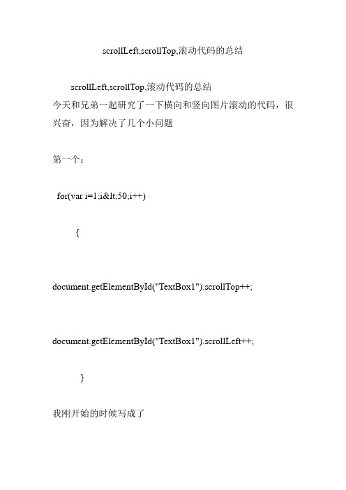 scrollLeft,scrollTop,滚动代码的总结