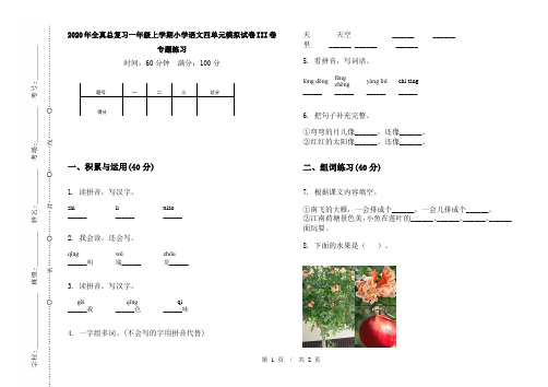 2020年全真总复习一年级上学期小学语文四单元模拟试卷III卷专题练习