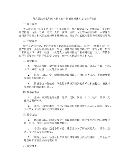 粤人版地理七年级下册《第一节 亚洲概述》复习教学设计