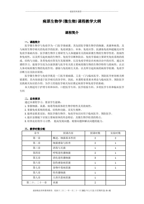 病原生物学(医学微生物学与免疫学)课程教学大纲