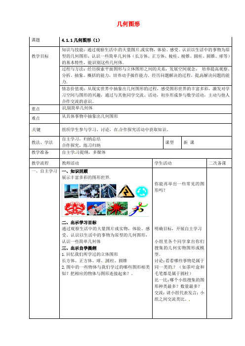七年级数学上册 第四章 4.1.1 几何图形教案1 新人教版