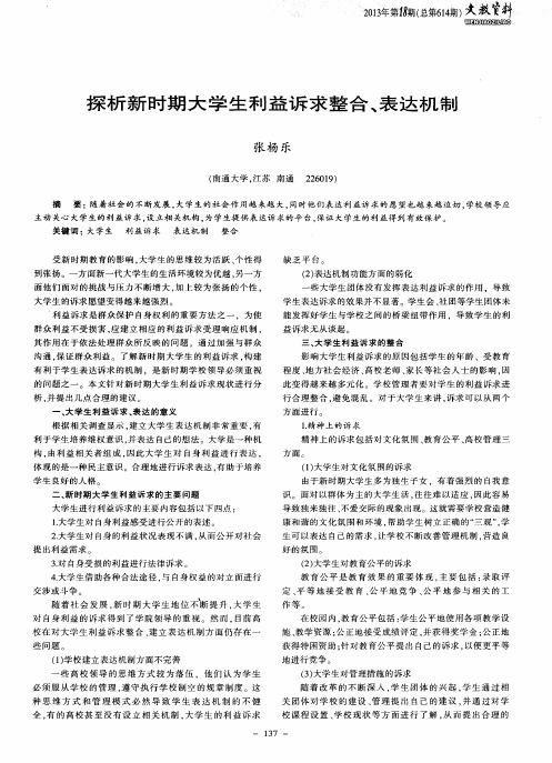 探析新时期大学生利益诉求整合、表达机制