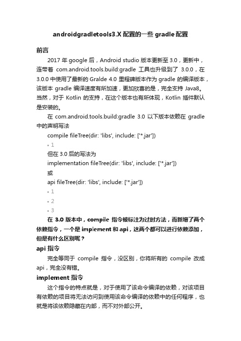 androidgradletools3.X配置的一些gradle配置