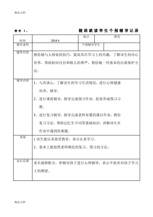 最新随班就读学生个别辅导记录1