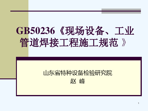 GB50236《《现场设备、工业管道焊接工程施工质量验收规