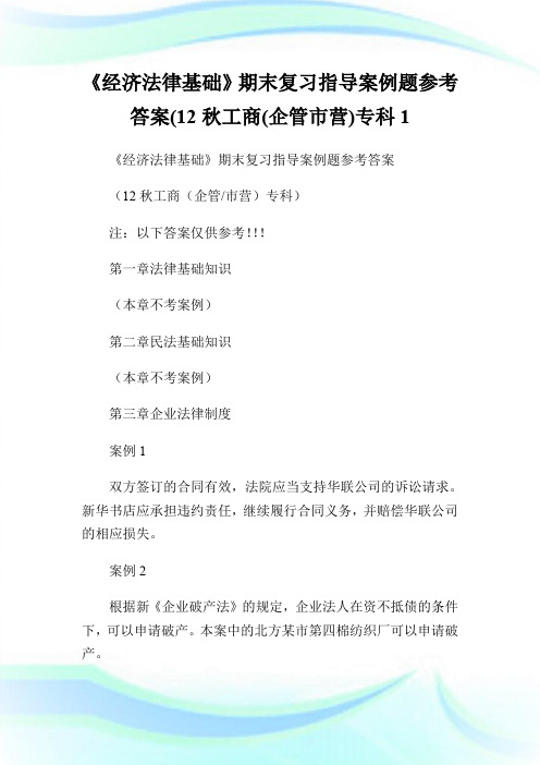 《经济法律基础》期末复习指导案例题参考答案(12秋工商(企管市营)专科1.doc