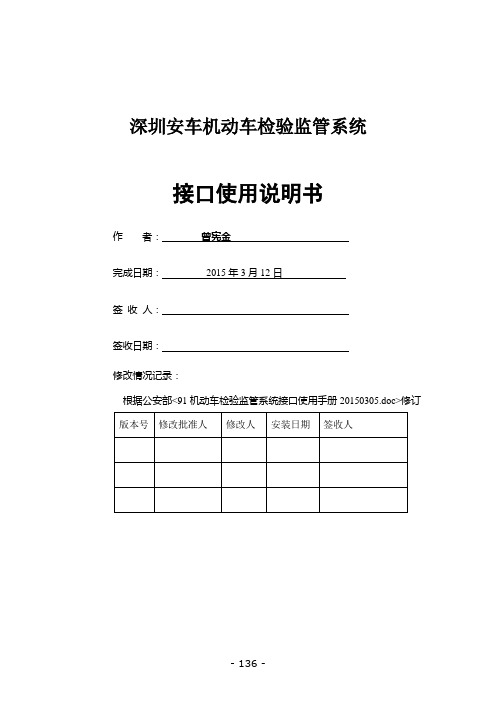 安车机动车检验监管系统接口使用手册V440(设备厂家)(DOC)