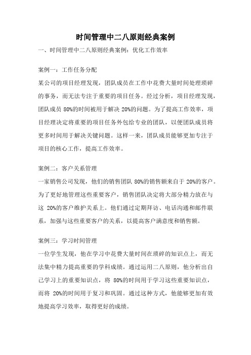 时间管理中二八原则经典案例