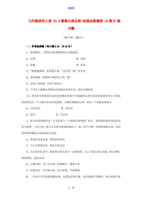 七年级政治上册《1.5锻炼心理品质-加强品格修养(A卷)》练习题