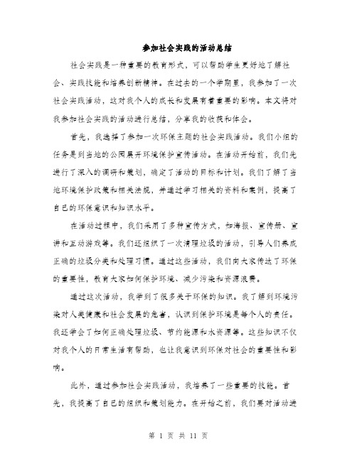 参加社会实践的活动总结（5篇）