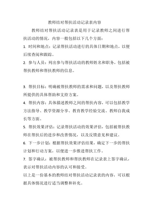 教师结对帮扶活动记录表内容