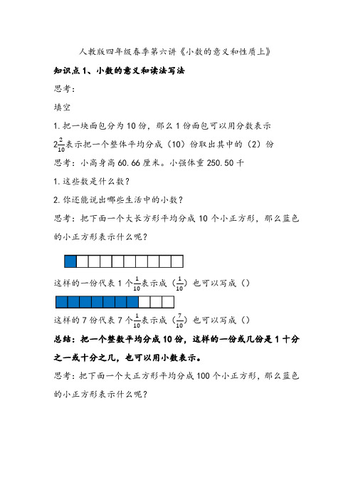 人教版四年级数学下册第六讲《小数的意义和性质上》-含解析-(知识精讲+典型例题+课后练习+进门考)