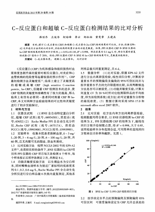 C-反应蛋白和超敏C-反应蛋白检测结果的比对分析