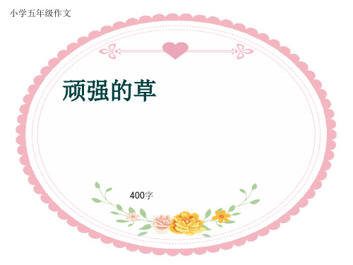 小学五年级作文《顽强的草》400字(共7页PPT)