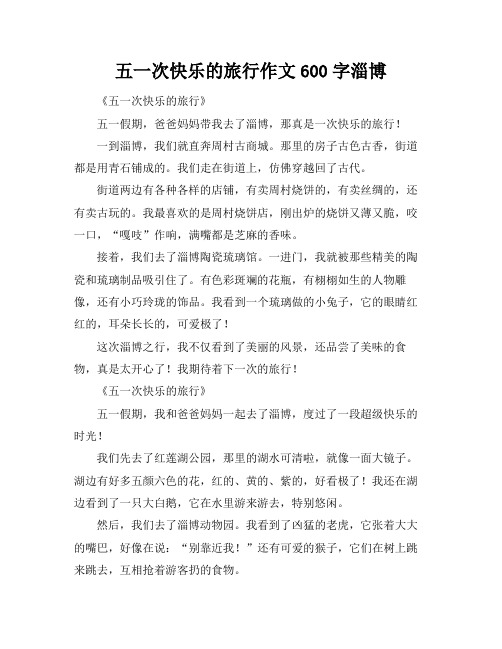 五一次快乐的旅行作文600字淄博