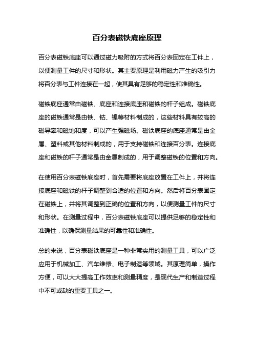 百分表磁铁底座原理