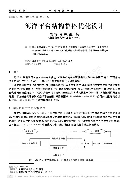 海洋平台结构整体优化设计