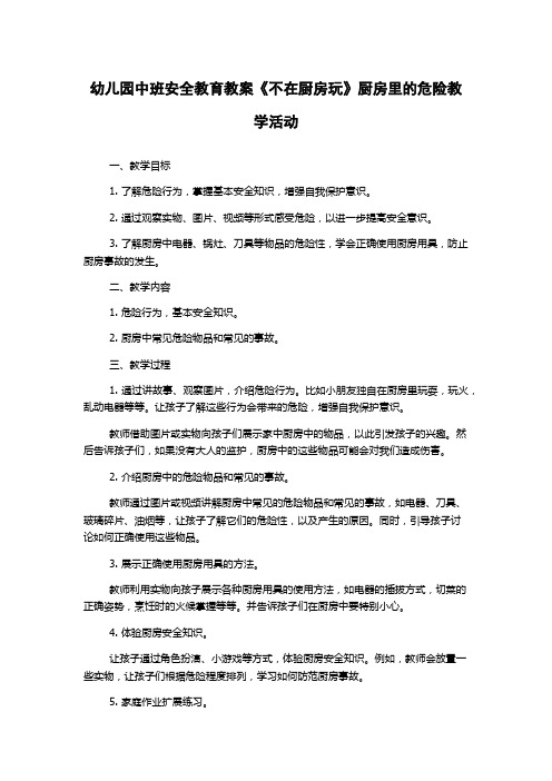 幼儿园中班安全教育教案《不在厨房玩》厨房里的危险教学活动