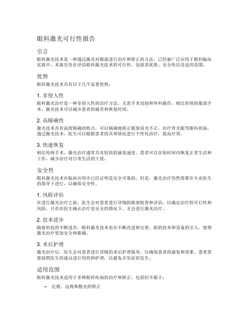 眼科激光可行性报告