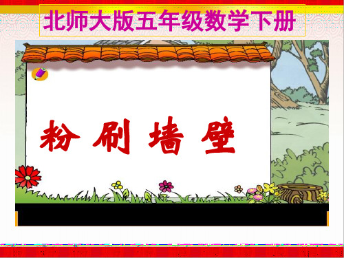 《粉刷墙壁》课件(北师大版数学五年级下册)