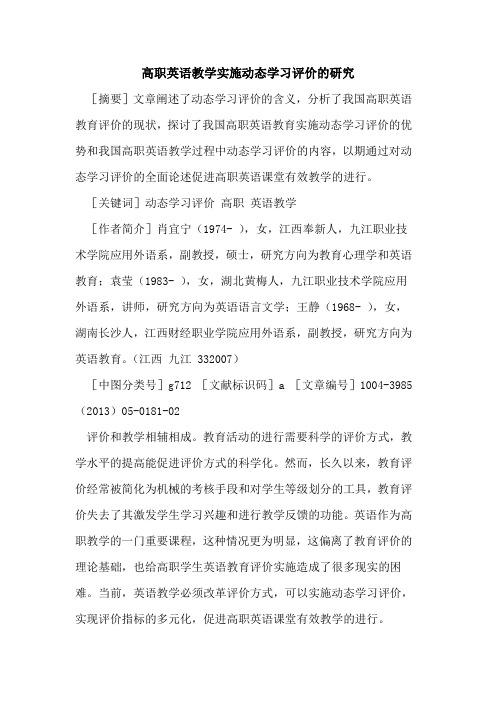 高职英语教学实施动态学习评价的研究