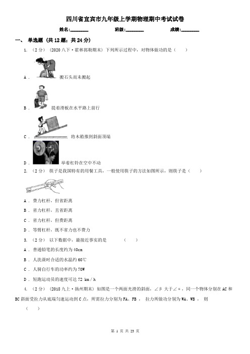 四川省宜宾市九年级上学期物理期中考试试卷