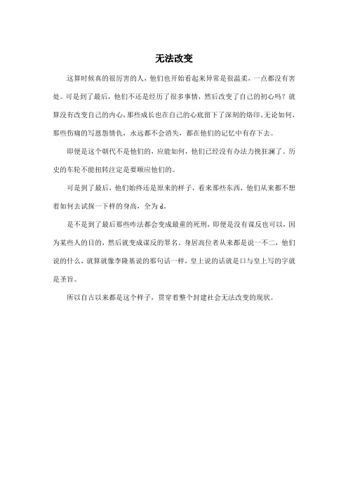 无法改变_高中高三作文350字