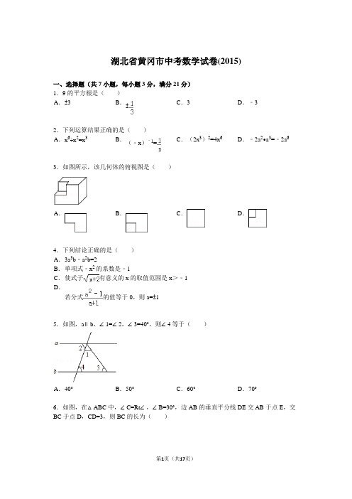 湖北省黄冈市中考数学试题及解析(2015)