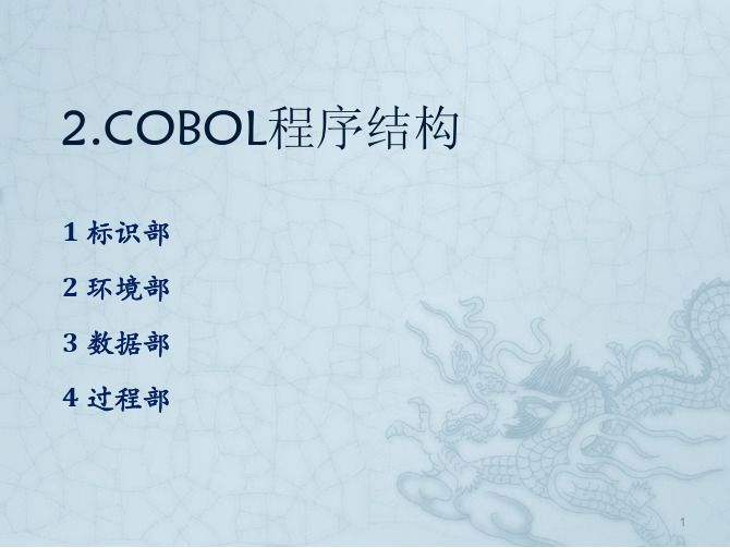 2--COBOL程序结构