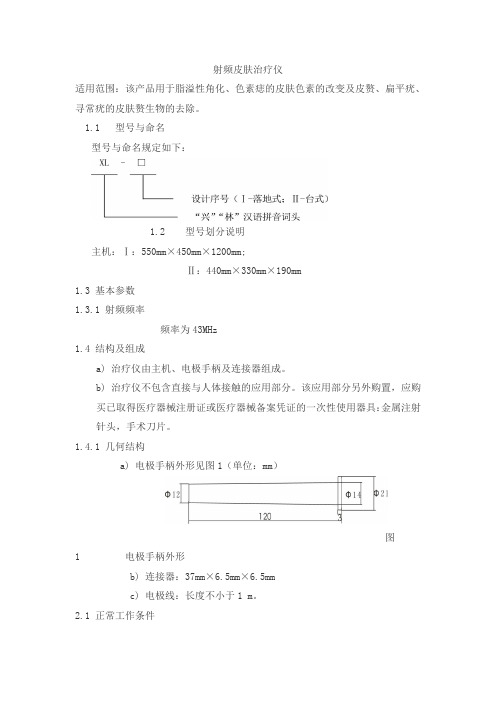 射频皮肤治疗仪产品技术要求tiandingkang