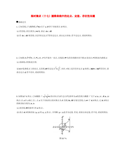 2019届高考数学总复习解析几何限时集训(十七)圆锥曲线中的定点、定值、存在性问题理